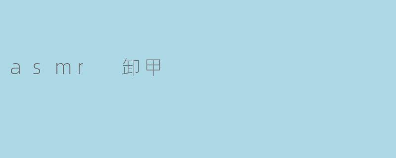 asmr 卸甲